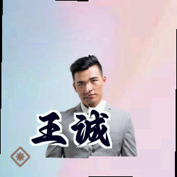 王诚
