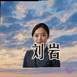 刘岩